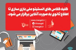 برگزاری آنلاین کلاس‌های انستیتو ملی بازی‌سازی، برای پیشگیری از کرونا